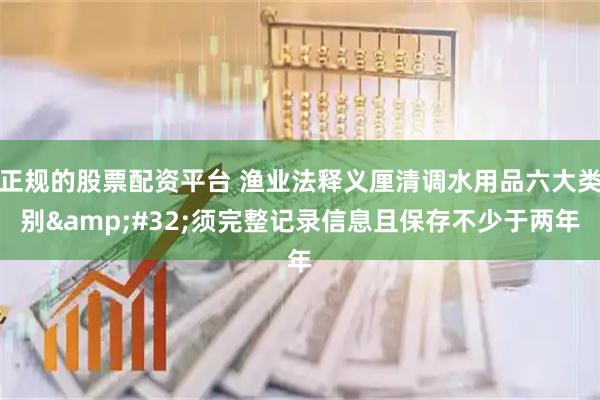 正规的股票配资平台 渔业法释义厘清调水用品六大类别 须完整记录信息且保存不少于两年